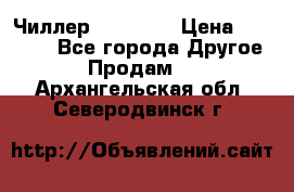 Чиллер CW5200   › Цена ­ 32 000 - Все города Другое » Продам   . Архангельская обл.,Северодвинск г.